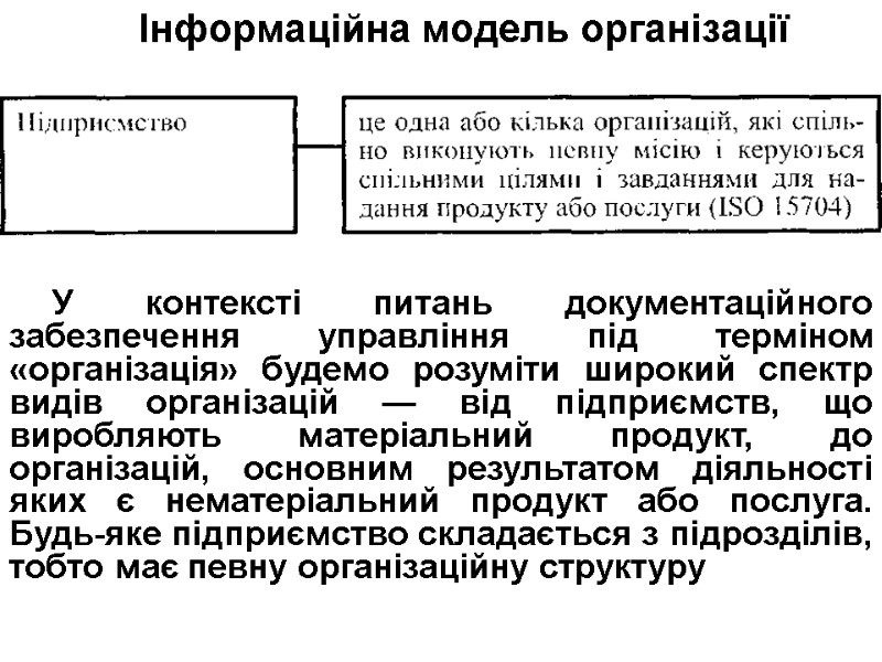 Інформаційна модель організації У контексті питань документаційного забезпечення управління під терміном «організація» будемо розуміти